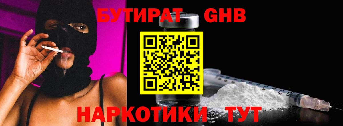 БУТИРАТ вода  Вход с VPN  Краснознаменск 