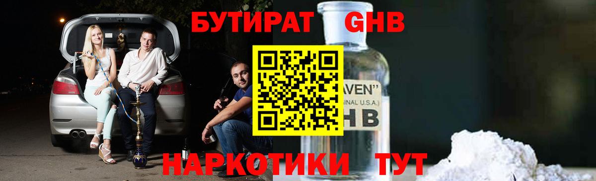 БУТИРАТ Butirat Краснознаменск