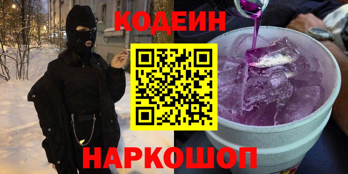 Краснознаменск  Кодеиновый сироп Lean Purple Drank  Codein Purple Drank  Вход с VPN 