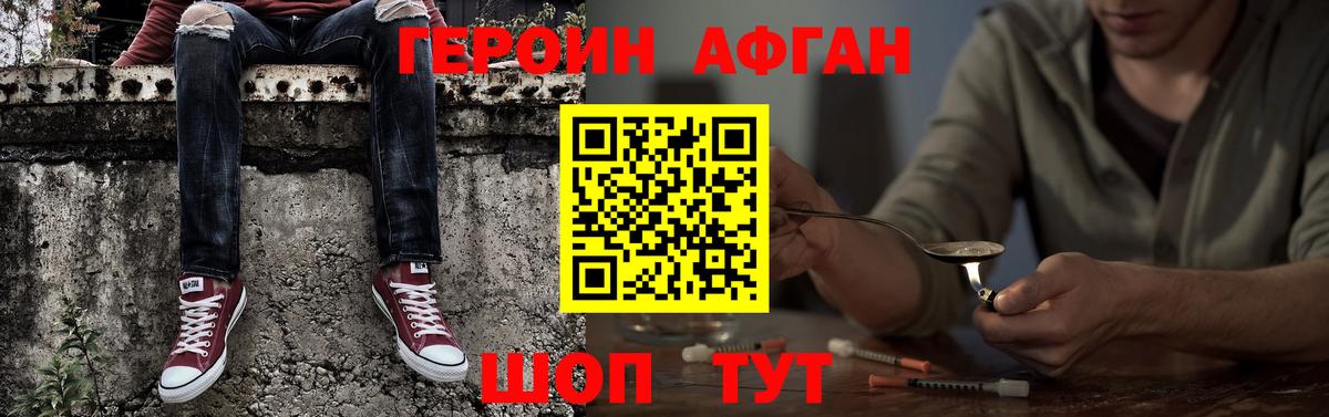 ГЕРОИН Афган Краснознаменск